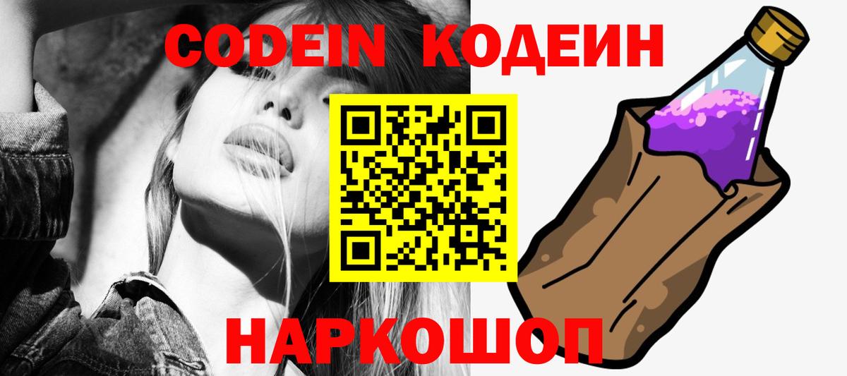 Кодеин Purple Drank  Вход с VPN  Нижнеудинск  Codein Purple Drank 